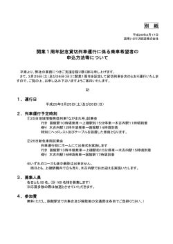 別 紙 開業1周年記念貸切列車運行に係る乗車希望者の 申込方法等