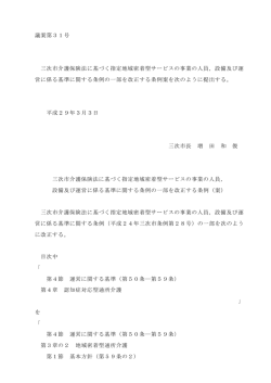 議案第31号 三次市介護保険法に基づく指定地域密着型サービスの事業