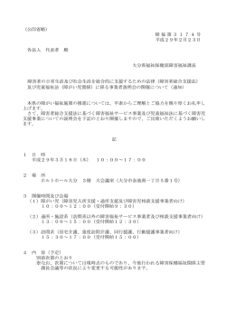 （公印省略） 障福第3174号 平成29年2月23日 各法人 代表者