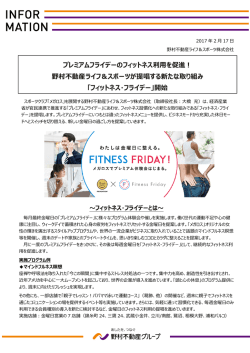 プレミアムフライデーのフィットネス利用を促進！ 野村不動産ライフ