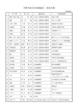 茅野市総合計画審議会 委員名簿