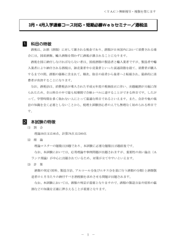 3月・4月入学速修コース対応・短期必勝Webセミナー／酒税法 1