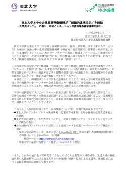 東北大学と中小企業基盤整備機構が「組織的連携協定」を締結