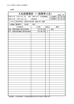 入札結果報告（一般競争入札）