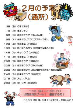 3日（金）行事『節分』 7日（火）書道クラブ 8日（水）紙芝居クラブ（ぶんぶん