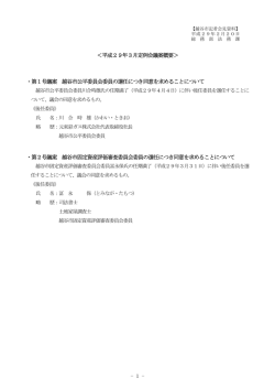 - 1 - ＜平成29年3月定例会議案概要＞ ・第1号議案 越谷市公平委員会