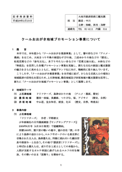 クールおおがき地域プロモーション事業について