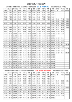 北総交通バス時刻表