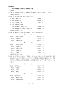 議案第7号 平成29年度下水道事業会計予算 (pdfファイル