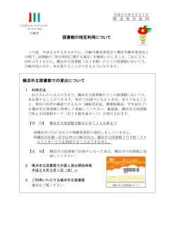図書館の相互利用について 横浜市立図書館での貸出について