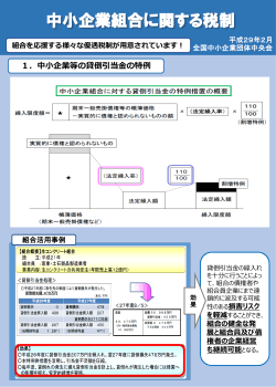 中小企業組合に関する税制 - 新潟県中小企業団体中央会