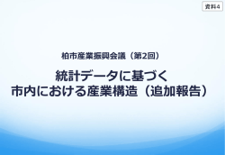 統計データに基づく 市内における産業構造（追加報告）