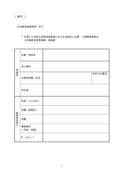 様式1 - 九州経済産業局