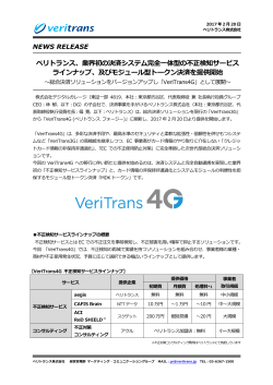 ベリトランス、業界初の決済システム完全  一体型の不不正検知サービス