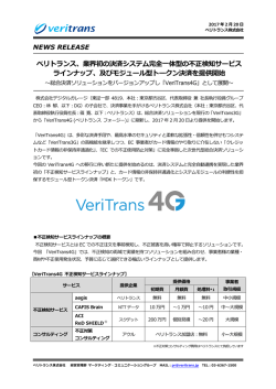 ベリトランス、業界初の決済システム完全  一体型の不不正検知サービス