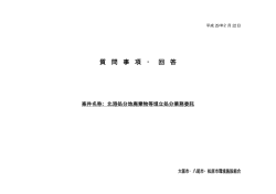 質 問 事 項 ・ 回 答 - 大阪市・八尾市・松原市環境施設組合