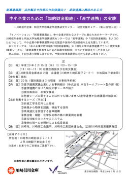 中小企業のための「知的財産戦略」・「産学連携」の実践