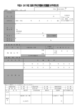 平成29 （2017）年度 阪南大学科目等履修生受講願書（本学卒業生用）