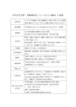 再生医学分野 実験補助員（パートタイム職員）の募集