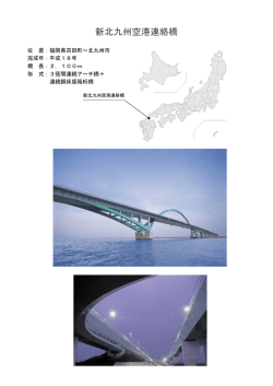 新北九州空港連絡橋