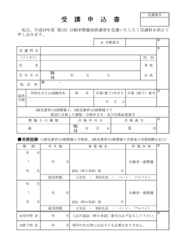 H29年度第1回受講申込書