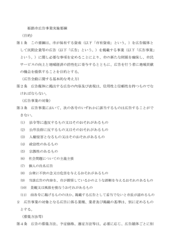 姫路市広告事業実施要綱 （目的） 第1条 この要綱は、市が保有する資産