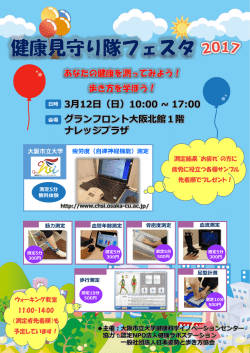健康見守り隊フェスタ2017