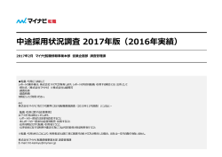 中途採用状況調査 2017年版（2016年実績）