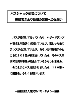 バスジャック対策について 運転者さんや地域の皆様へのお願い