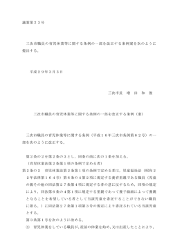 議案第23号 三次市職員の育児休業等に関する条例の一部を改正する