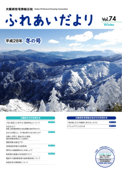 平成28年 冬の号 Vol.74 (PDF 4.52MB)