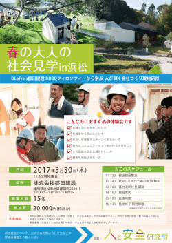 春の大人の 社会見学in浜松