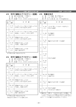 413 手作 銀粘土ア サ (前期) 414 手作 銀粘土ア サ ( 期) 415
