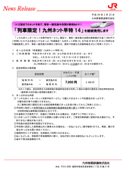 列車限定！九州ネット早特 14