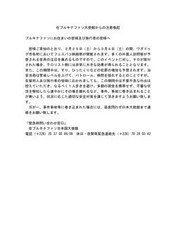 フェスパコ開催に伴う注意喚起 - 在ブルキナファソ日本国大使館