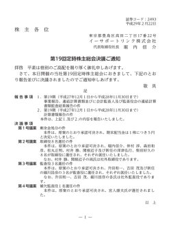株 主 各 位 第19回定時株主総会決議ご通知