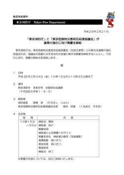 と「東京危険物災害相互応援協議会」 - 東京消防庁