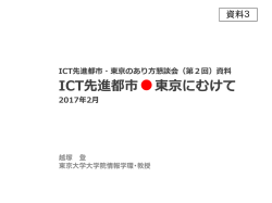 資料3 ICT先進都市・東京に向けて（越塚構成員提出資料）（PDF：2.1MB）