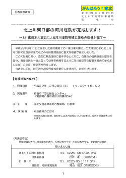 北上川下流河川事務所北上川河口部の河川堤防が完成します！