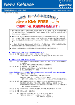 西鉄バス Kids FREE サービス