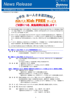 西鉄バス Kids FREE サービス