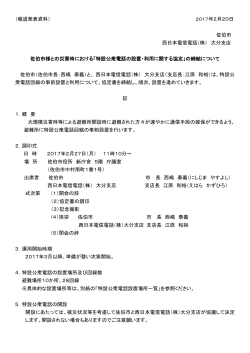 「特設公衆電話の設置・利用に関する協定」の締結について