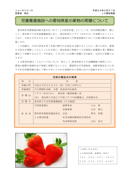 児童養護施設への愛知県産の果物の寄贈について