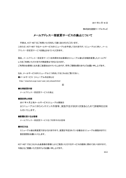 メールアドレス一部変更サービスの廃止について