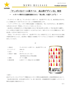 「サッポロ生ビール黒ラベル 高山祭デザイン缶」発売