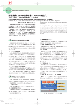配電業務における携帯端末システムの統合化[PDF：2001KB]