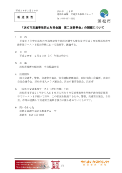 報 道 発 表 「浜松市交通事故防止対策会議 第二回幹事会」の開催について