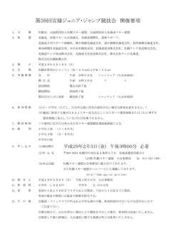 第39回宮様ジュニア・ジャンプ競技会 開催要項