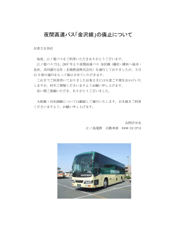 夜間高速バス「金沢線」の廃止について