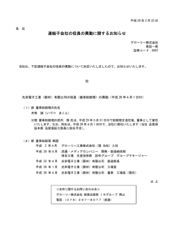 連結子会社の役員の異動に関するお知らせ